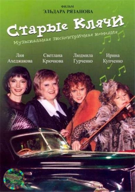 Старые клячи - Трейлеры