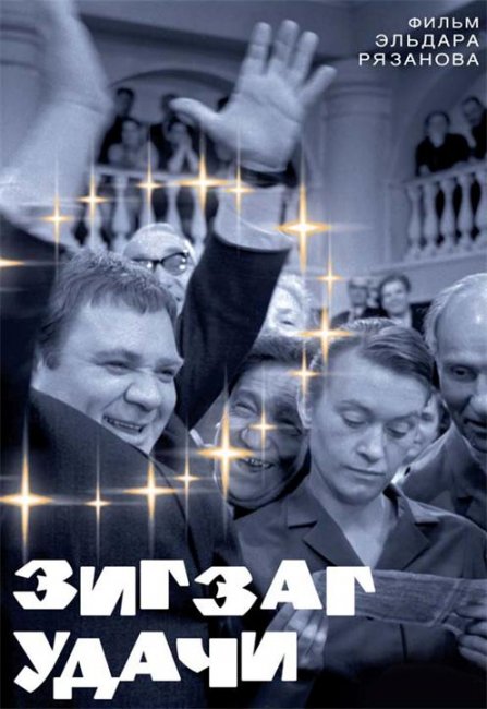 Зигзаг удачи - Трейлеры
