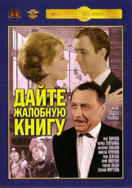 Дайте жалобную книгу - Трейлеры