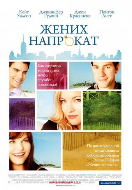 Постеры к фильму "Жених напрокат" (2011) - Трейлеры