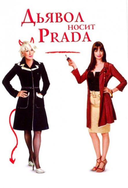 Постеры к фильму "Дьявол носит «Prada»" (2006) - Трейлеры