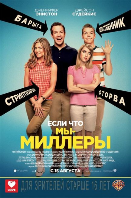 Постеры "Мы – Миллеры" - Трейлеры