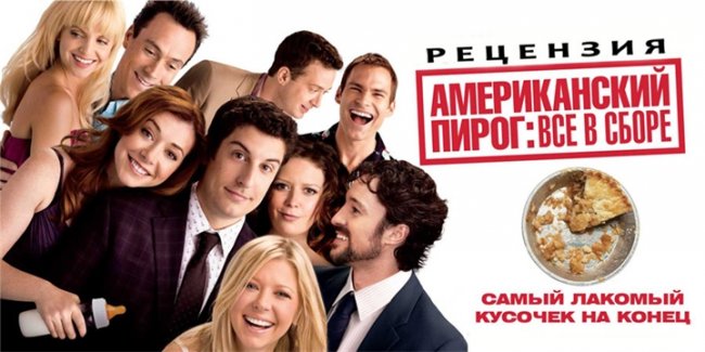 «Американский пирог: Все в сборе» - Трейлеры