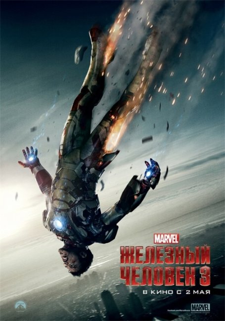 Фильм. Железный человек 3 (Iron Man 3) - Трейлеры