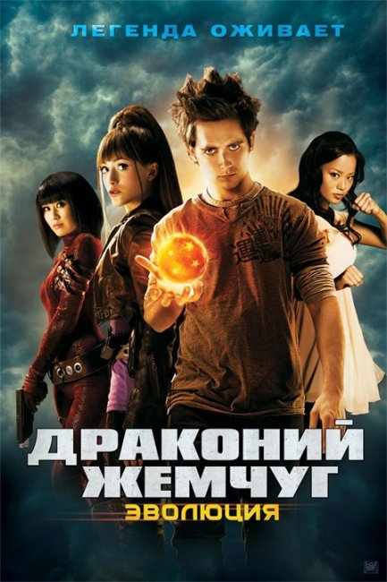 Драконий жемчуг: Эволюция - Трейлеры