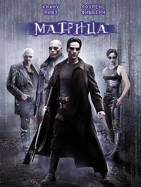 Матрица (1999 год) - Трейлеры