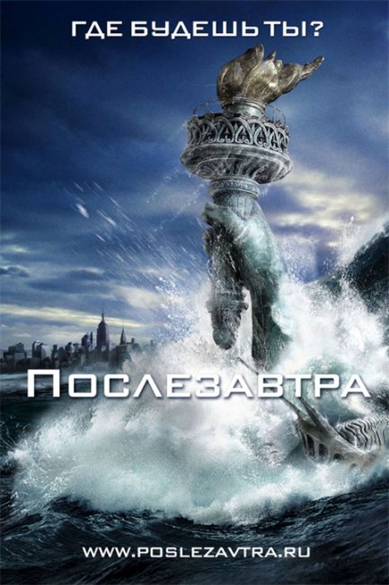 фильм "Послезавтра" - Трейлеры