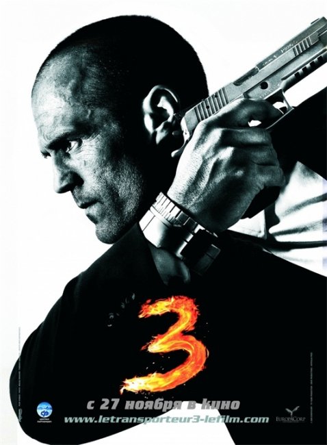 Перевозчик 3 - Трейлеры