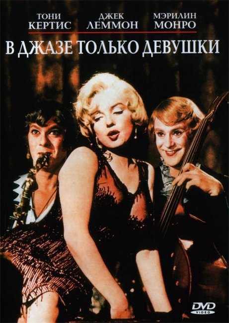 В джазе только девушки (1959) - Трейлеры