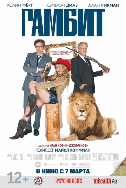 Диск с фильмом "Гамбит" (2013) - Трейлеры