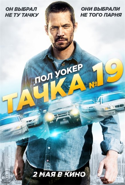 Тачка №19 - Трейлеры