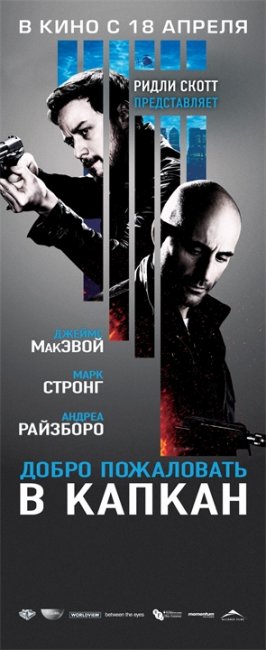 Добро пожаловать в капкан - Трейлеры