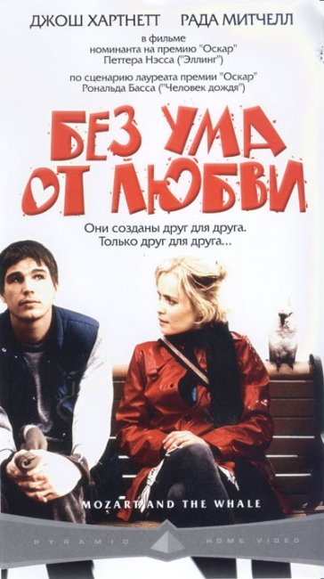 Без ума от любви - Трейлеры