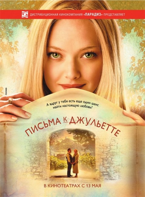 Письма к Джульетте - Трейлеры