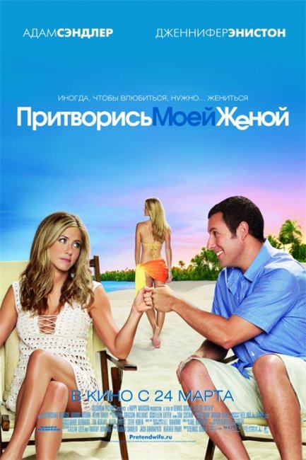Притворись Моей Женой - Трейлеры