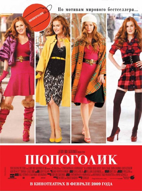 Шопоголик (англ. Confessions of a Shopaholic) - Трейлеры