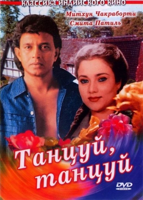 фильм Танцуй Танцуй /Dance Dance - Трейлеры
