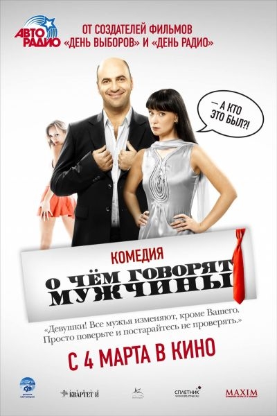 О чем говорят мужчины?(КОМЕДИЯ) - Трейлеры О чем говорят мужчины?(КОМЕДИЯ) - Трейлеры