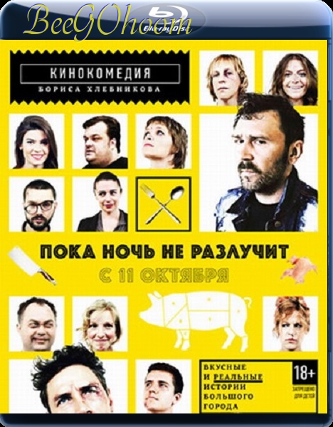 Пока ночь не разлучит - Трейлеры