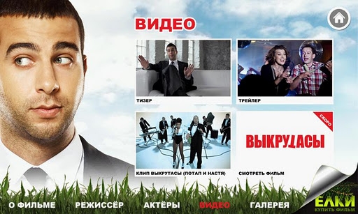 Выкрутасы(комедия) - Трейлеры