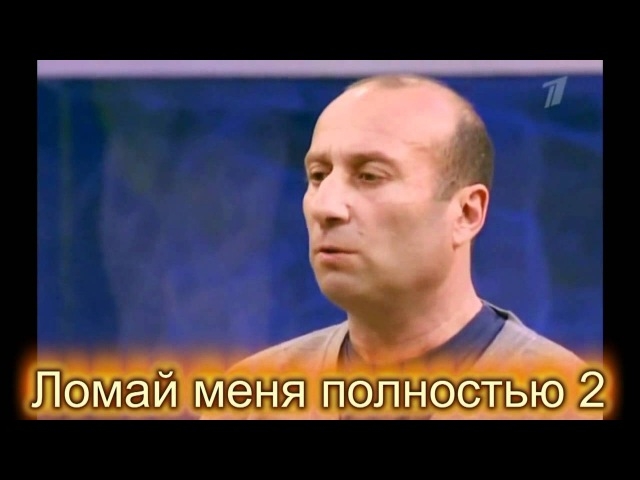 «Ломай меня полностью!» — популярный среди русскоязычной части Ютуба ролик - Трейлеры «Ломай меня полностью!» — популярный среди русскоязычной части Ютуба ролик - Трейлеры