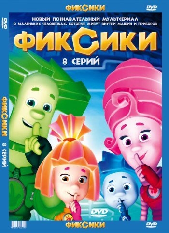 "Фиксики" анимационный сериал - Трейлеры