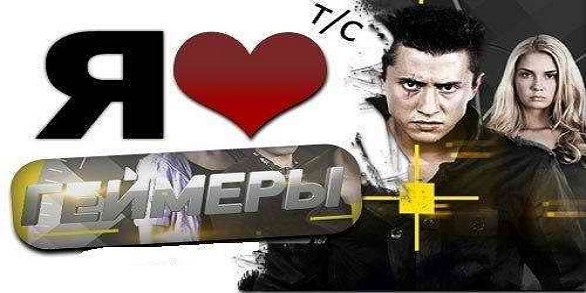 сериал Геймеры - Трейлеры