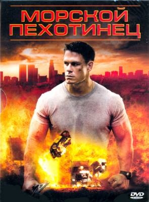 Морской пехотинец.Это мега класс!!! Фильм для тех, кого когда-то не тошнило от Коммандос - Трейлеры Морской пехотинец.Это мега класс!!! Фильм для тех, кого когда-то не тошнило от Коммандос - Трейлеры