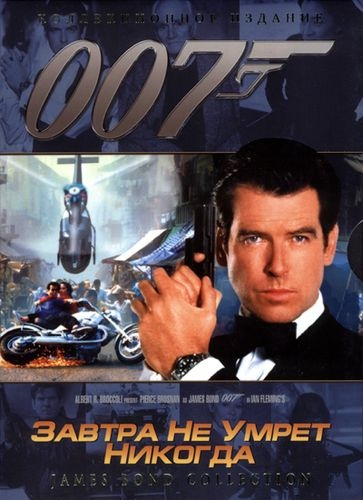 Джеймс Бонд. 007: Завтра не умрет никогда - Трейлеры