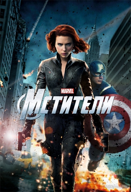 Avengers, Мстители - Трейлеры Avengers, Мстители - Трейлеры