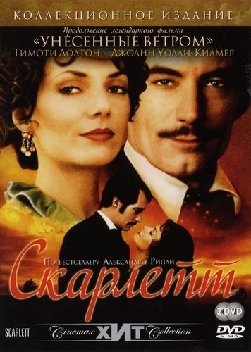 Скарлетт (продолжение романа Унесённые ветром) - Трейлеры