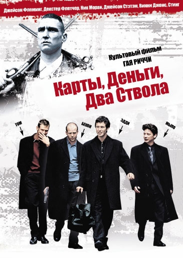 Карты, Деньги, Два дымящихся ствола - Трейлеры