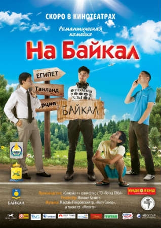 На Байкал - отличный фильм о красоте природы, любви и просто хорошей компании - Трейлеры