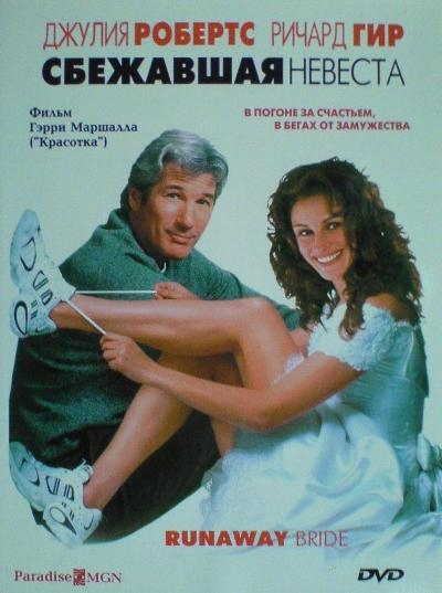 "Сбежавшая невеста" - Трейлеры "Сбежавшая невеста" - Трейлеры
