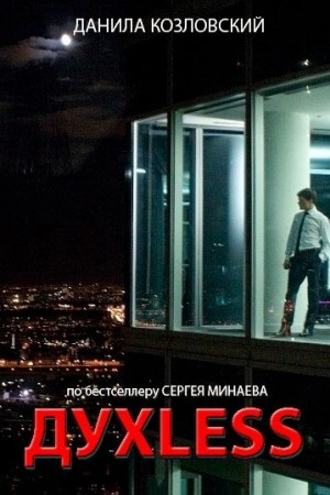 Фильм "ДухLess" / Духлесс (2012) - Трейлеры