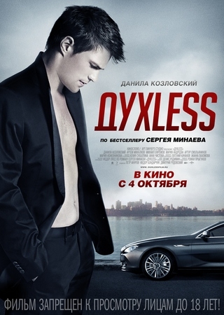 Фильм "ДухLess" / Духлесс (2012) - Трейлеры