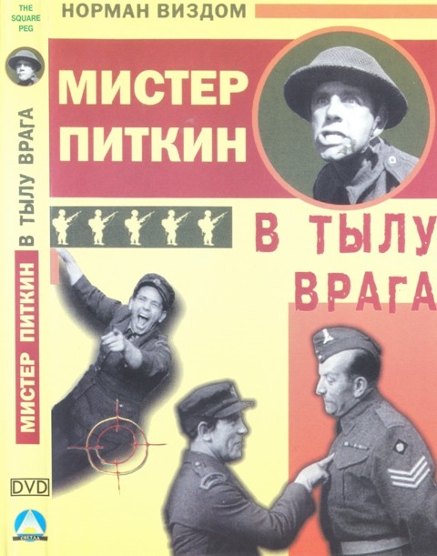 Мистер Питкин в тылу врага. - Трейлеры Мистер Питкин в тылу врага. - Трейлеры