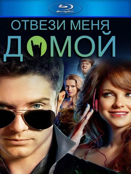 Комедия "Отвези меня сегодня домой / Take Me Home Tonight" (2011) - Трейлеры Комедия "Отвези меня сегодня домой / Take Me Home Tonight" (2011) - Трейлеры