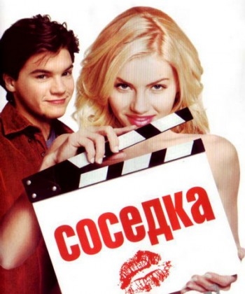 «Соседка» (The Girl Next Door) - Трейлеры
