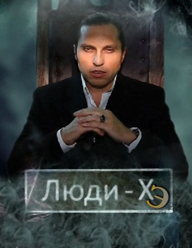 пародийное шоу Люди ХЭ - Трейлеры