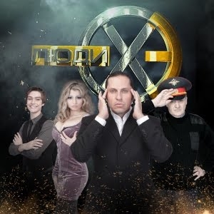 пародийное шоу Люди ХЭ - Трейлеры пародийное шоу Люди ХЭ - Трейлеры