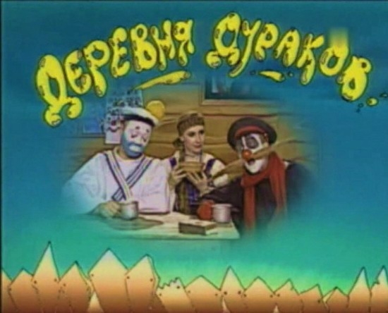 "Деревня дураков"- из попуярного тележурнала 90ых "Каламбур" - Трейлеры "Деревня дураков"- из попуярного тележурнала 90ых "Каламбур" - Трейлеры