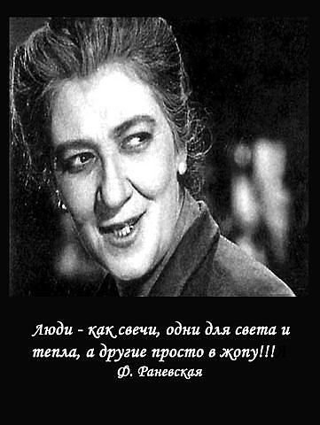 Её величесто, Фаина Раневская!!! - Актрисы