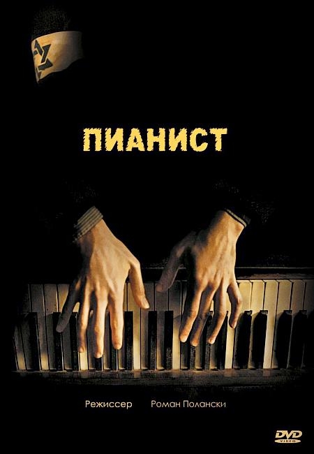 Фильм "Пианист" 2002 - Биографии