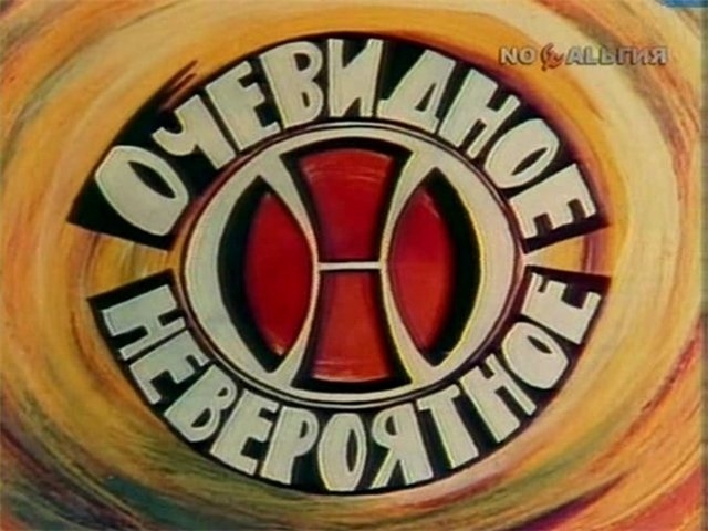 «Очевидное — невероятное» - Трейлеры