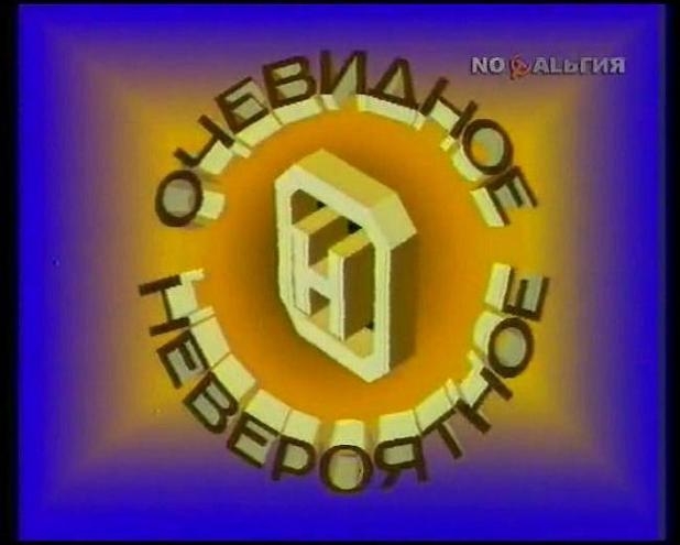 «Очевидное — невероятное» - Трейлеры «Очевидное — невероятное» - Трейлеры