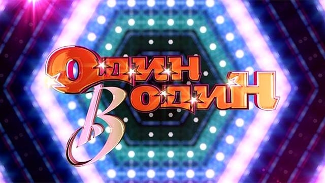 Шоу один в один - Трейлеры