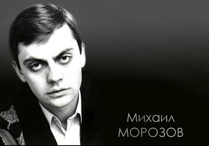 Биография Михаила Морозова - Режиссеры. Биография Михаила Морозова - Режиссеры.