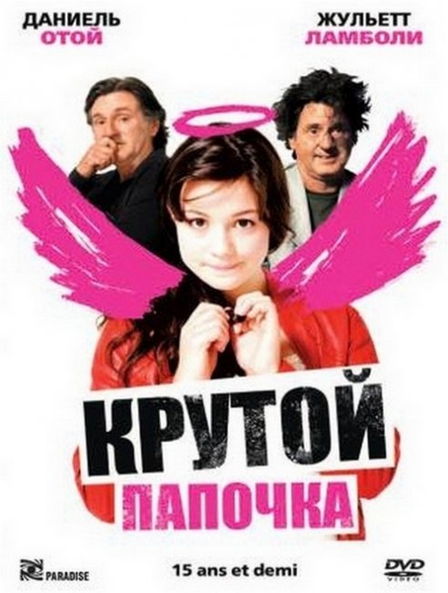 Крутой папочка (15 ans et demi) - Трейлеры