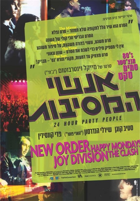 Круглосуточные тусовщики (24 Hour Party People) - Трейлеры